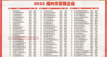 国产艹逼视频免费权威发布丨2023绍兴市百强企业公布，长业建设集团位列第18位